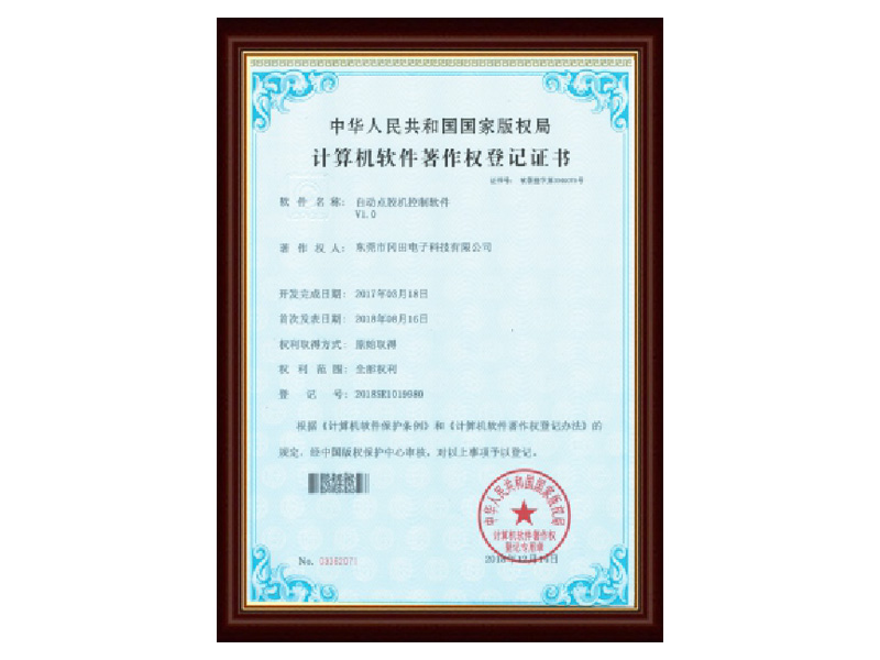 自動(dòng)點(diǎn)膠機(jī)軟著證書(shū)